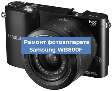 Замена матрицы на фотоаппарате Samsung WB800F в Волгограде